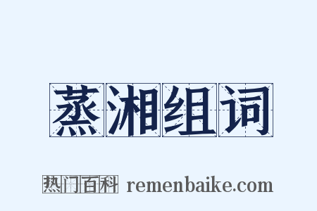 蒸湘组词是什么意思的图片